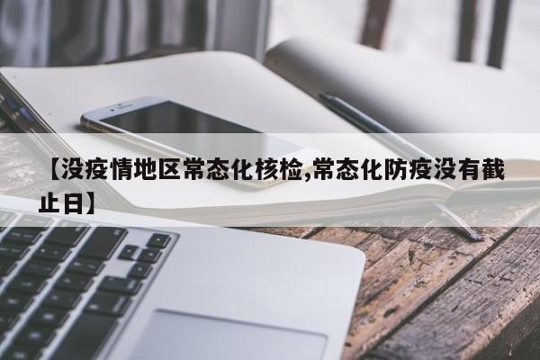 【没疫情地区常态化核检,常态化防疫没有截止日】