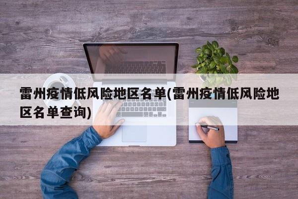 雷州疫情低风险地区名单(雷州疫情低风险地区名单查询)