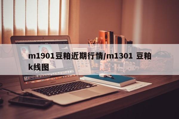 m1901豆粕近期行情/m1301 豆粕k线图