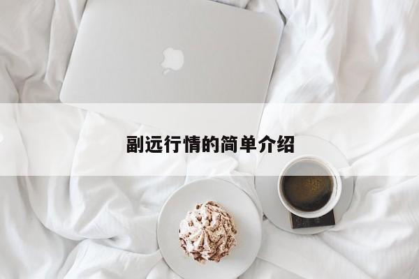 副远行情的简单介绍