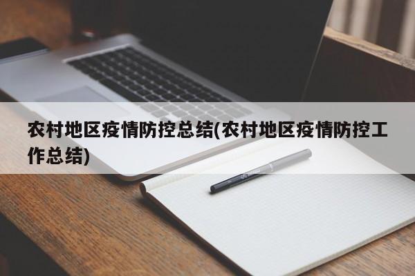 农村地区疫情防控总结(农村地区疫情防控工作总结)