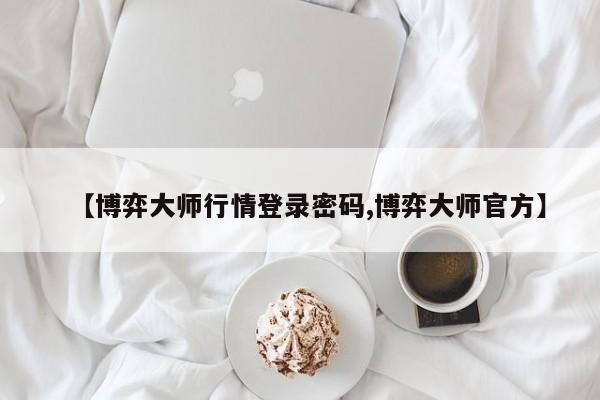【博弈大师行情登录密码,博弈大师官方】