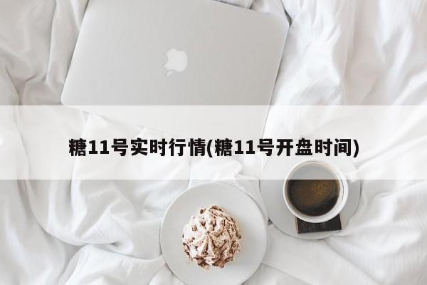 糖11号实时行情(糖11号开盘时间)