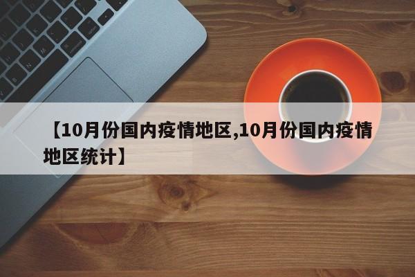 【10月份国内疫情地区,10月份国内疫情地区统计】