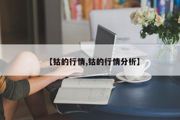 【钴的行情,钴的行情分析】
