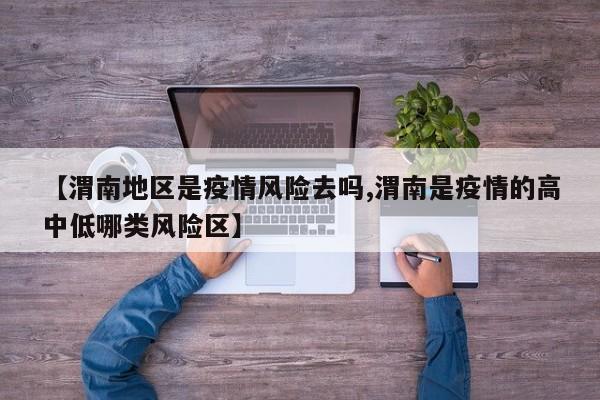 【渭南地区是疫情风险去吗,渭南是疫情的高中低哪类风险区】