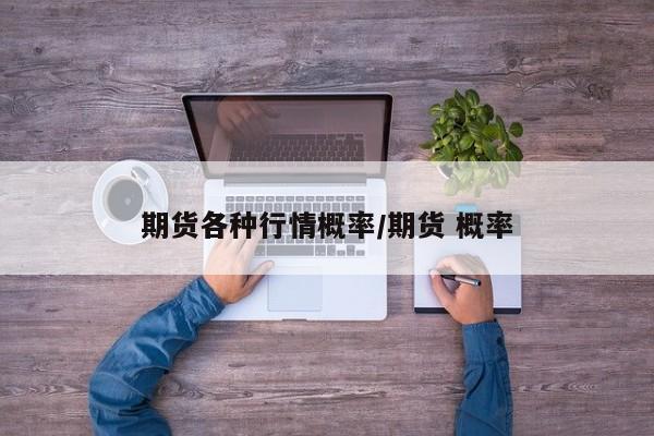 期货各种行情概率/期货 概率