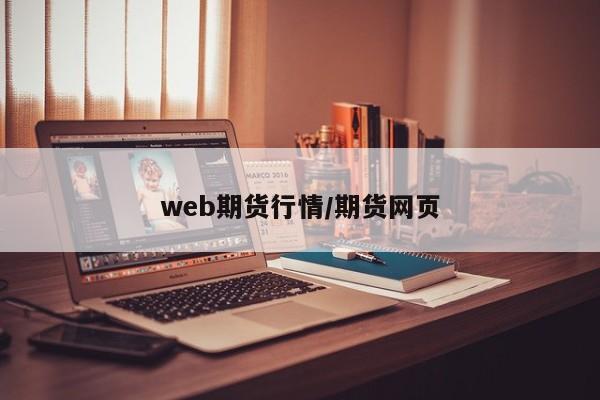 web期货行情/期货网页