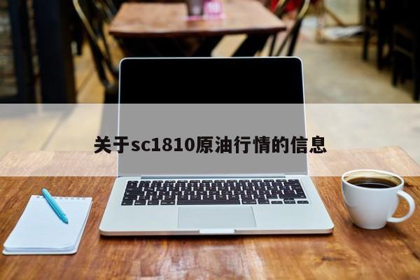 关于sc1810原油行情的信息