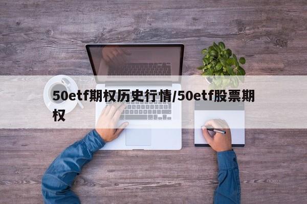 50etf期权历史行情/50etf股票期权