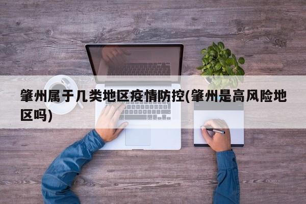 肇州属于几类地区疫情防控(肇州是高风险地区吗)