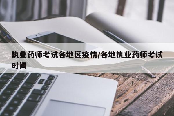 执业药师考试各地区疫情/各地执业药师考试时间