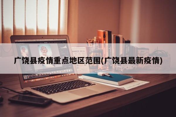 广饶县疫情重点地区范围(广饶县最新疫情)
