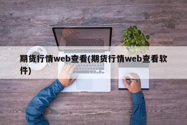 期货行情web查看(期货行情web查看软件)