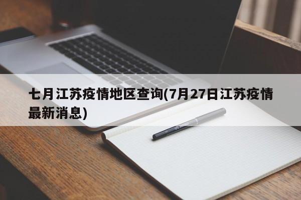 七月江苏疫情地区查询(7月27日江苏疫情最新消息)